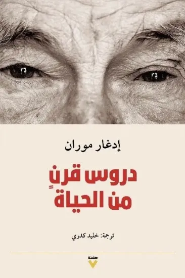 صورة دروس قرن من الحياة